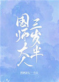 《国师大人三岁半》封面