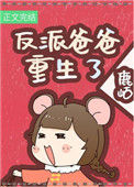 《反派闺女三岁半[七零]》封面