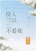 《没人可以不爱我》封面