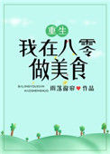 《我在八零做美食[重生]》封面