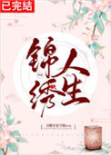 《锦绣人生[快穿]》封面
