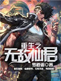 《重生之无敌仙君》封面