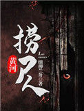 《黄河捞尸人（黄河秘闻录）》封面