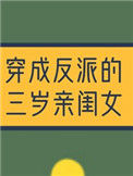 《穿成反派的三岁亲闺女》封面