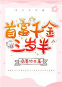 《首富千金三岁半》封面