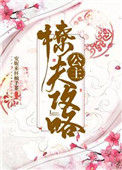 《公主撩夫攻略》封面