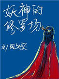 《妖神的修罗场》封面