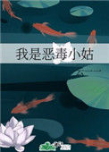 《我是恶毒小姑》封面