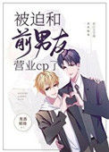 《被迫和前男友营业cp了》封面
