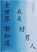 《全世界都知道我是好男人[快穿]》封面
