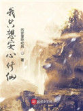 《我只想安心修仙》封面