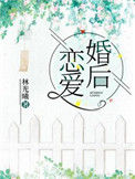 《婚后恋爱》封面