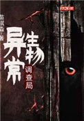 《异常生物调查局》封面