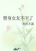 《替身女友不干了》封面