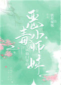 《穿成仙门里的恶毒小师妹》封面