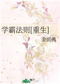 《学霸法则[重生]》封面