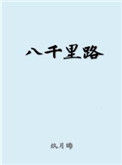 《八千里路》封面