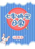 《七零娇宠日常》封面