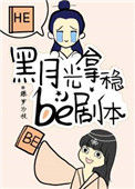 《黑月光拿稳BE剧本》封面