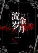 《流金岁月[血族]》封面