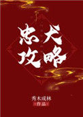 《忠犬攻略》封面