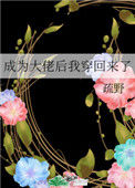 《成为大佬后我穿回来了》封面