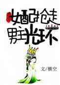 《虐文女配抢走男主光环》封面