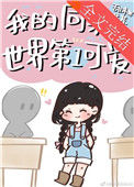 《我的同桌世界第一可爱》封面