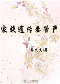 《家族遗传妻管严（重生）》封面