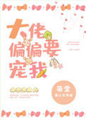 《大佬偏偏要宠我[穿书]》封面