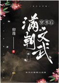 《穿书后满朝文武都……》封面