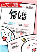《复婚（作者：化雪掌）》封面
