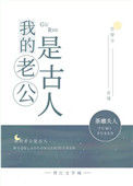 《我的老公是古人[古穿今]》封面