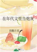 《在年代文里当炮灰[七零]》封面