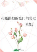 《花瓶跟她的豪门前男友》封面