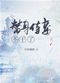 《替身侍妾不干了》封面