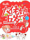 《大佬她五岁了》封面