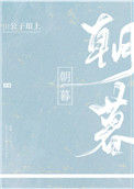 《朝暮》封面
