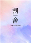 《割舍》封面