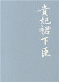 《贵妃裙下臣》封面