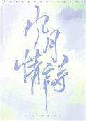 《风月情诗》封面