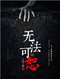 《无法可恕》封面