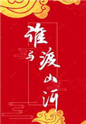 《谁与渡山河》封面