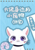 《大佬身边的小废物（快穿）》封面