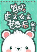 《穿成虐文女主替身后》封面