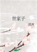 《世家子》封面