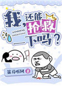 《我，还能抢救一下吗？[穿书]》封面