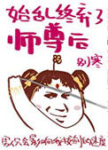 《始乱终弃了师尊后》封面
