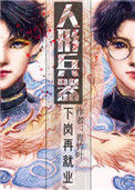 《人形兵器下岗再就业》封面