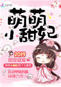 《甜妃九九（萌萌小甜妃）》封面